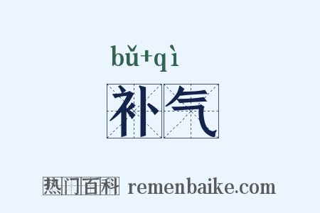 补气是什么意思的图片